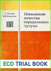 Повышение качества передельного чугуна