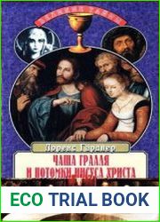 Чаша Грааля и потомки Иисуса Христа