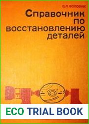 Справочник по восстановлению деталей