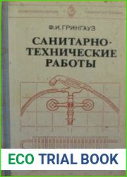 Санитарно-технические работы