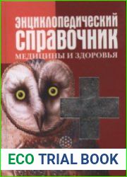 Энциклопедический справочник медицины и здоровья
