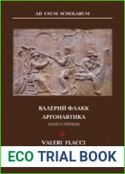 Аргонавтика. Книга первая
