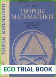 Творцы математики Предшественники современной математики