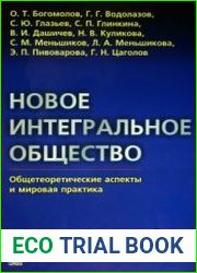 Новое интегральное общество Общетеоретические аспекты и мировая практика