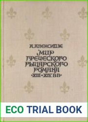 Мир греческого рыцарского романа XIII - XIV вв.