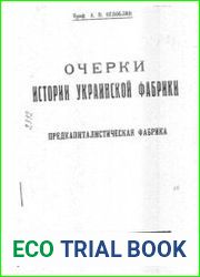 Очерки истории украинской фабрики Предкапиталистическая фабрика