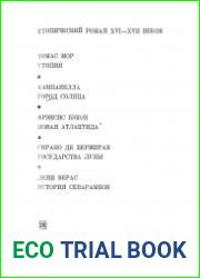 Утопический роман XVI-XVII веков