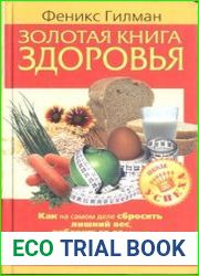 Золотая книга здоровья