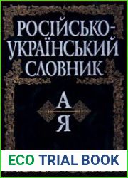 Російсько-український словник