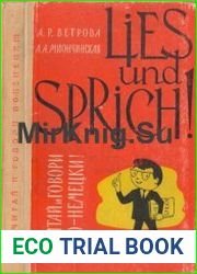 Lies und sprich! Читай и говори по-немецки!