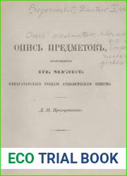 Опись предметов, хранящихся в музее императорского русского археологического общества