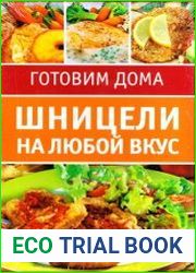 Шницели на любой вкус