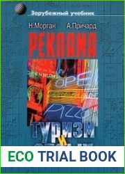 Реклама в туризме и отдыхе