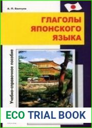 Глаголы японского языка. Учебно-справочное пособие