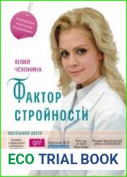 Фактор стройности. Идеальная диета