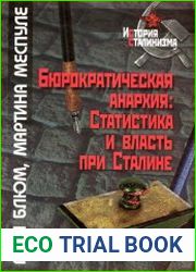 Бюрократическая анархия. Статистика и власть при Сталине