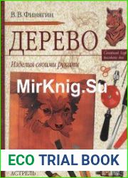 Дерево. Изделия своими руками