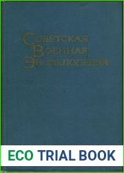 Советская военная энциклопедия. Тома 1 и 2