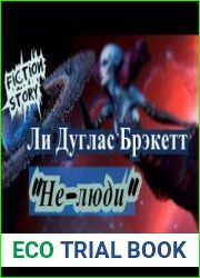 аудиокниги Не-люди