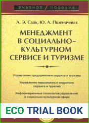 Менеджмент в социально-культурном сервисе и туризме