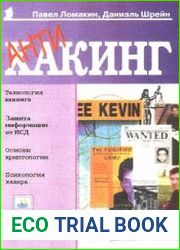 Антихакинг