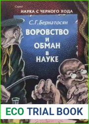 Воровство и обман в науке