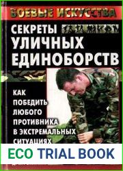 Секреты уличных единоборств. Как победить любого противника в экстремальных ситуациях