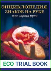 Энциклопедия знаков на руке или карта руки