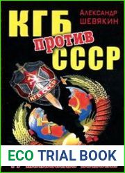 КГБ против СССР 17 мгновений измены