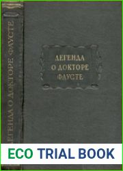 Легенда о докторе Фаусте