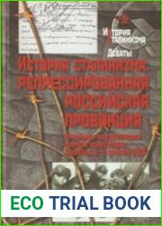 История сталинизма. Репрессированная российская провинция