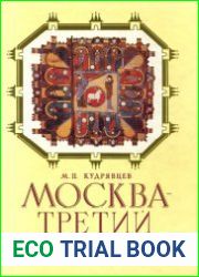 Москва - третий Рим историко-градостроительное исследование