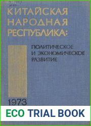 Китайская Народная Республика политическое и экономическое развитие в 1973 году