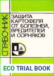 Защита картофеля от болезней, вредителей и сорняков