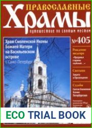 Православные храмы. №405. Храм Смоленской Иконы Божией Матери на Васильевском острове. Санкт-Петербург
