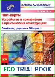 Чип-карты. Устройство и применение в практических конструкциях