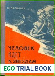 Человек идет к звездам