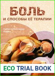 Боль и способы её терапии