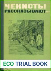 Чекисты рассказывают...