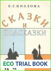 Сказки и подсказки. Задачи для математического кружка