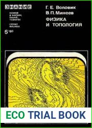 Физика и топология