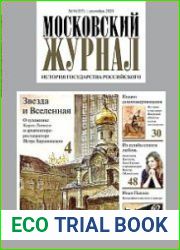 Московский журнал. История государства Российского