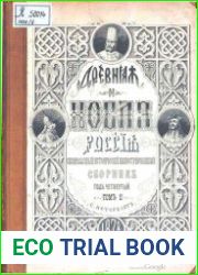 Древняя и новая Россия Т.2 (1878)