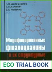 Модифицированные фталоцианины и их структурные аналоги