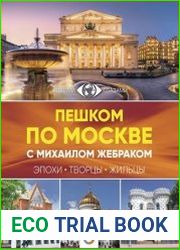 Пешком по Москве с Михаилом Жебраком