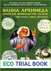 Ванна Архимеда. Краткая мифология науки