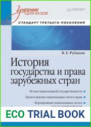 История государства и права зарубежных стран