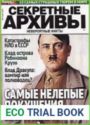 Секретные архивы