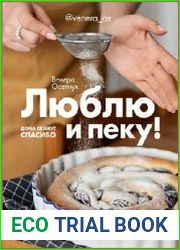 Люблю и пеку! Ваши любимые пироги, торты и печенье