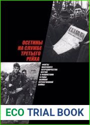 Осетины на службе Третьего рейха. Факты массового коллаборационизма осетин в годы ВОВ 1941-1945 гг.